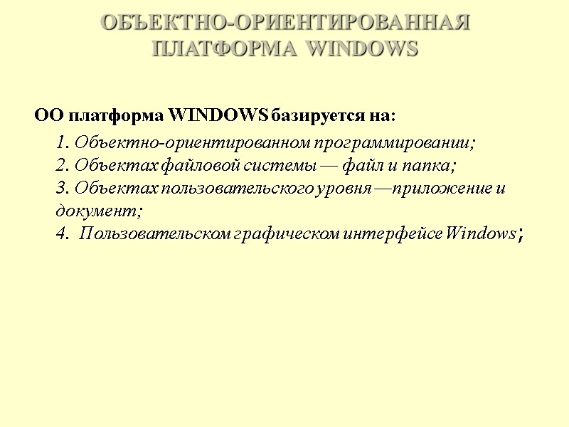 ОБЪЕКТНО-ОРИЕНТИРОВАННАЯ ПЛАТФОРМА WINDOWS  ОО платформа WINDOWS базируется на:    1. Объектно-ориентированном